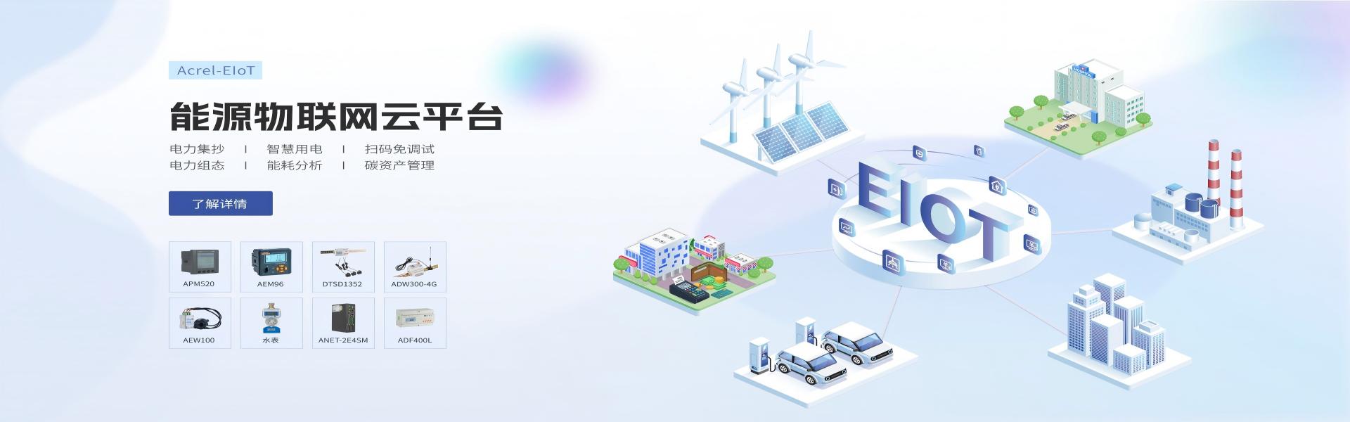 乌鲁木齐市Acrel-EIoT能源物联网云平台